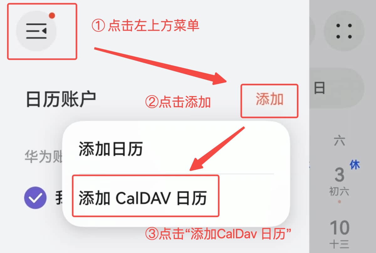 华为日历添加CalDAV日历界面